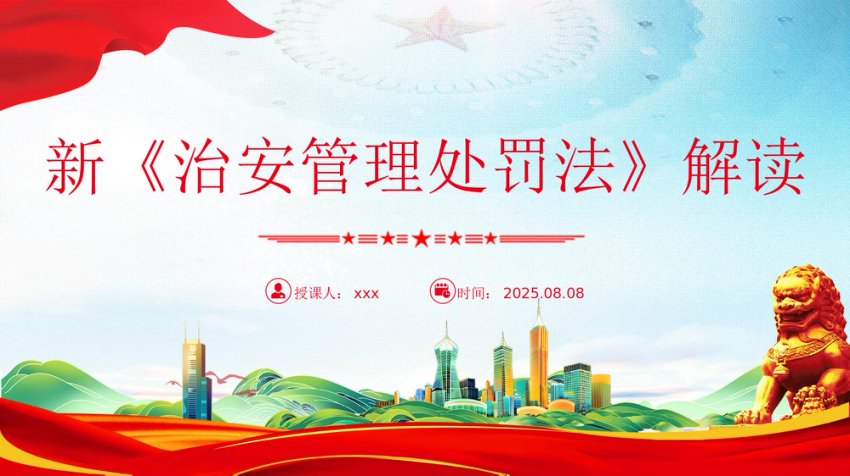 新《治安管理处罚法》解读PPT课件
