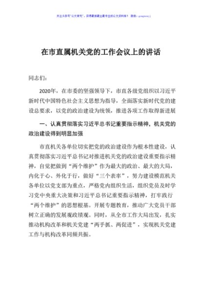 在市直属机关党的工作会议上的讲话