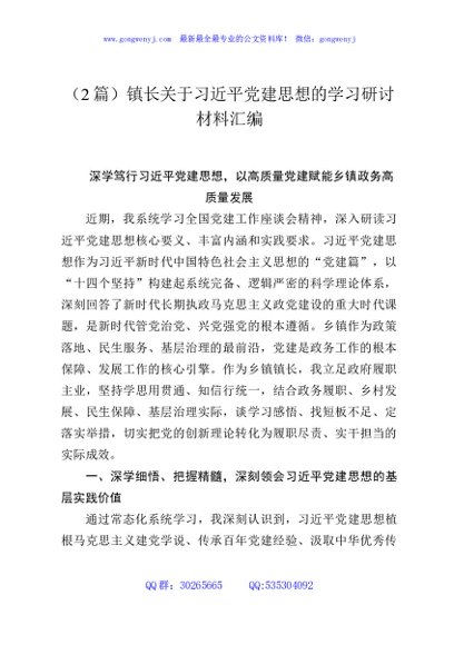 （2篇）镇长关于习近平党建思想的学习研讨材料汇编