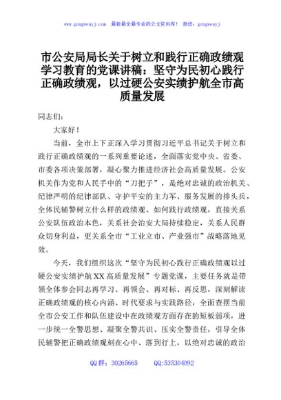 市公安局局长关于树立和践行正确政绩观学习教育的党课讲稿：坚守为民初心践行正确政绩观，以过硬公安实绩护航全市高质量发展