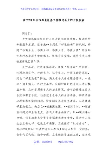 在2024年全市养老服务工作推进会上的汇报发言