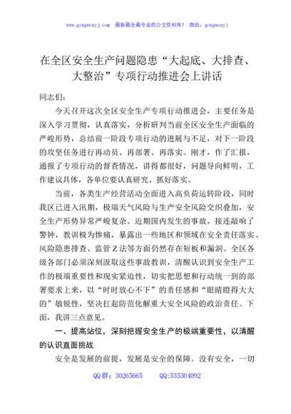 在全区安全生产问题隐患“大起底、大排查、大整治”专项行动推进会上讲话