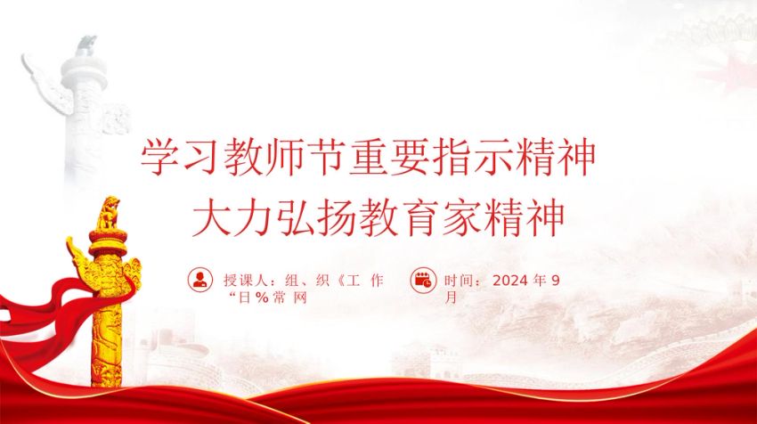 30学习教师节重要指示精神大力弘扬教育家精神党课ppt课件