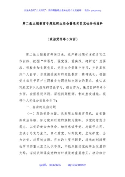 第二批主题教育专题组织生活会普通党员党性分析材料（政治觉悟等6方面）