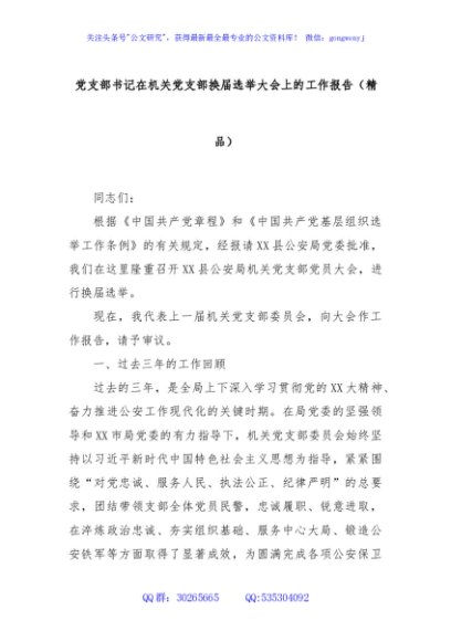 党支部书记在机关党支部换届选举大会上的工作报告（精品）