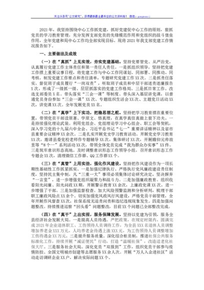 2021年社保中心主任抓党建述职报告