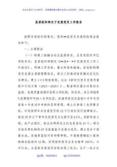 县委组织部关于发展党员工作报告