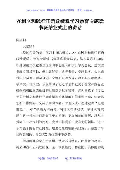 在树立和践行正确政绩观学习教育专题读书班结业式上的讲话