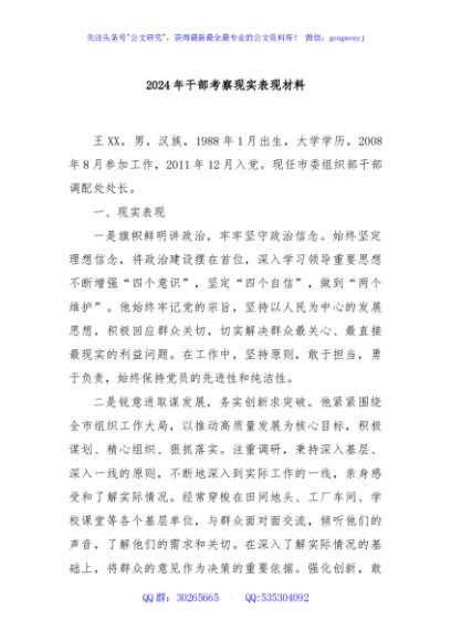 2024年干部考察现实表现材料