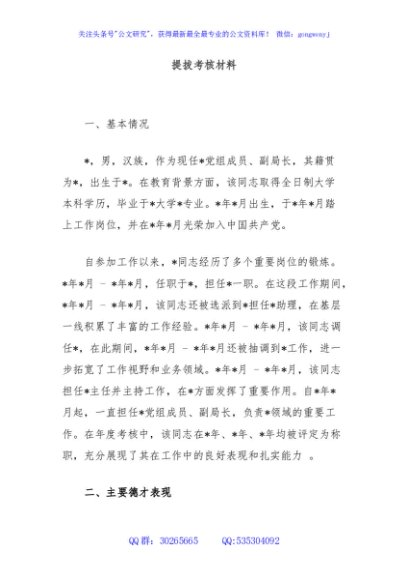 提拔考核材料