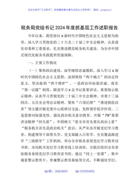 税务系统2024年度书记抓基层工作述职报告3600字