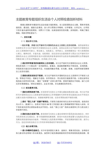 主题教育专题组织生活会个人对照检查剖析材料