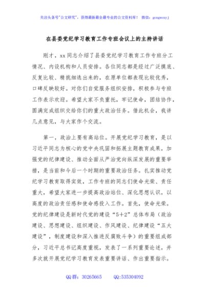 在县委党纪学习教育工作专班会议上的主持讲话