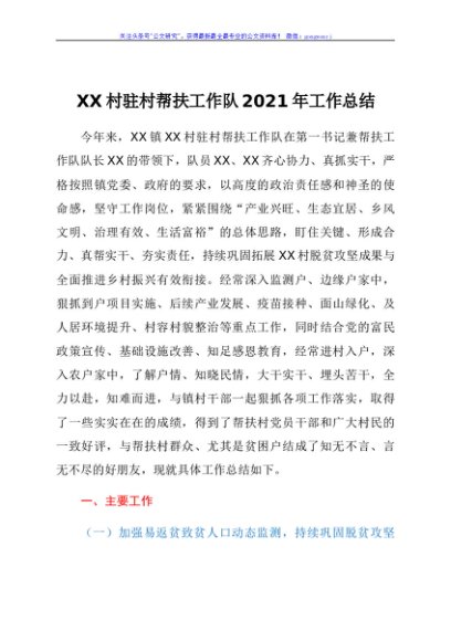 XX村驻村帮扶工作队2021年工作总结