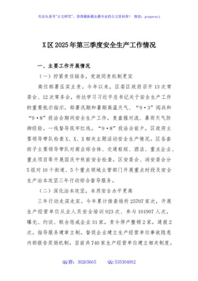 X区2025年第三季度安全生产工作情况