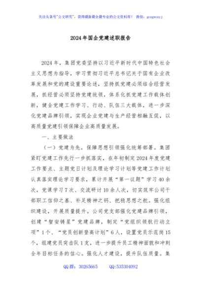 2024年国企党建述职报告