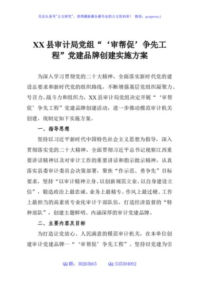XX县审计局党组“‘审帮促’争先工程”党建品牌创建实施方案