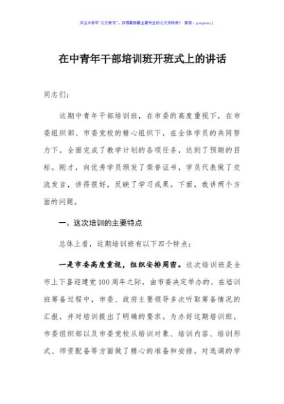 在中青年干部培训班开班式上的讲话