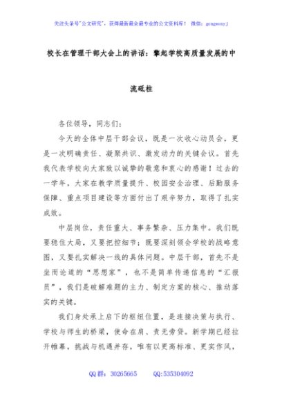 校长在管理干部大会上的讲话：擎起学校高质量发展的中流砥柱