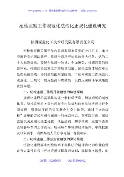 纪检监察工作规范化法治化正规化建设研究