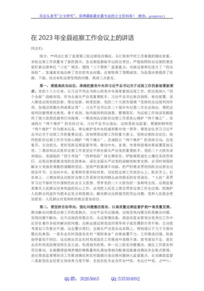 在2023年全县巡察工作会议上的讲话