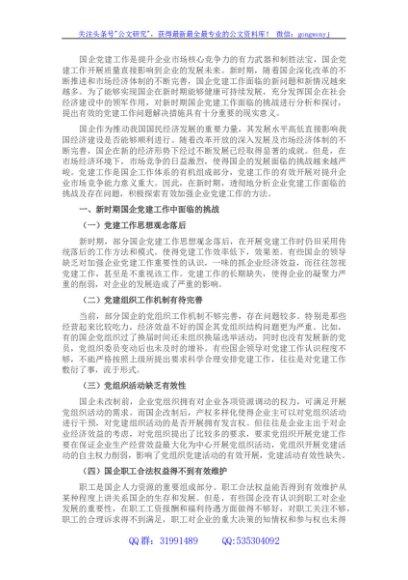 党课：关于新时期国企党建工作面临的挑战