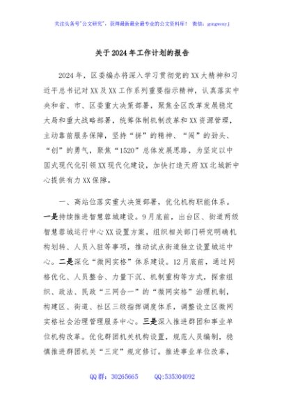 关于2024年工作计划的报告