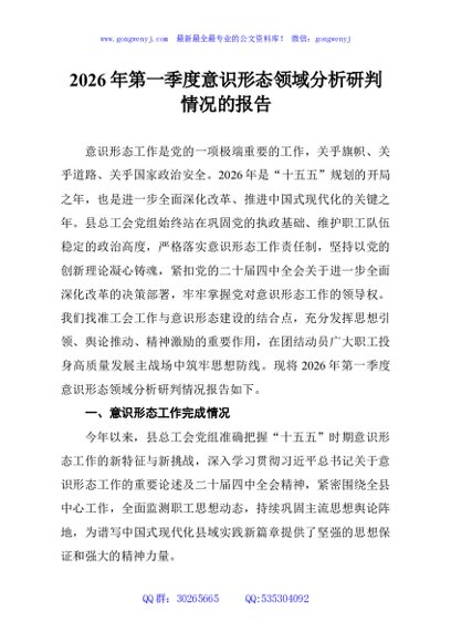 2026年第一季度意识形态领域分析研判情况的报告