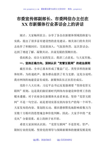 市委宣传部副部长、市委网信办主任在XX市新媒体行业茶话会上的讲话
