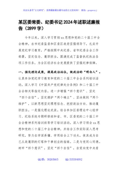 某区委常委、纪委书记2024年述职述廉报告（2899字）