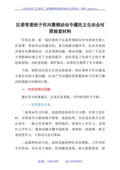 区委常委班子作风整顿活动专题民主生活会对照检查材料