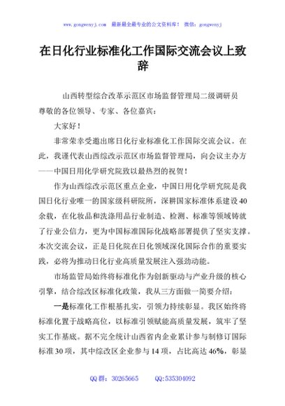 在日化行业标准化工作国际交流会议上致辞