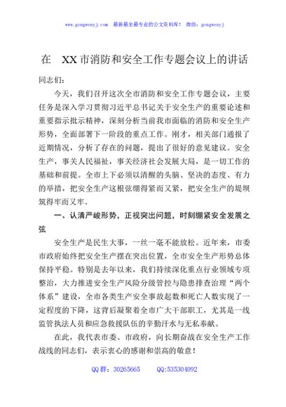 在XX市消防和安全工作专题会议上的讲话