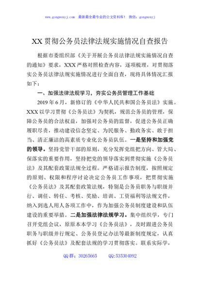 XX贯彻公务员法律法规实施情况自查报告
