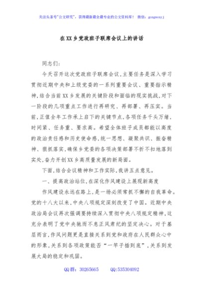 在XX乡党政班子联席会议上的讲话