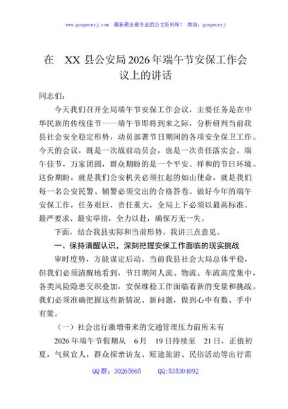 在XX县公安局2026年端午节安保工作会议上的讲话