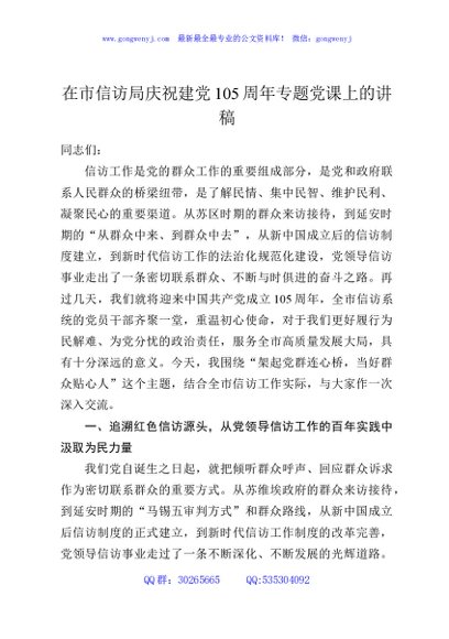 在市信访局庆祝建党105周年专题党课上的讲稿