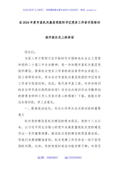在2024年度市直机关基层党组织书记党务工作者示范培训班开班仪式上的讲话