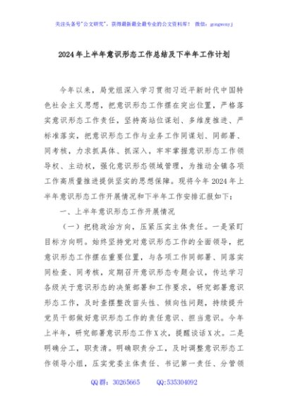 2024年上半年意识形态工作总结及下半年工作计划