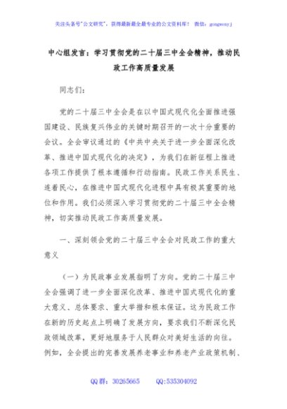 中心组发言：学习贯彻党的二十届三中全会精神，推动民政工作高质量发展