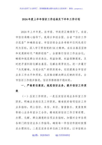 2024年度上半年信访工作总结及下半年工作计划