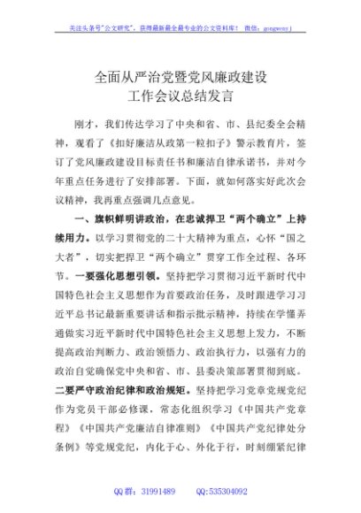 在全面从严治党暨党风廉政建设工作会议上的总结发言