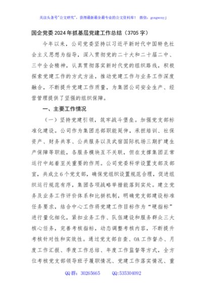 国企党委2024年抓基层党建工作总结（3705字）