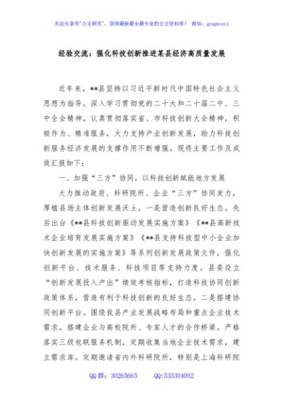 经验交流：强化科技创新推进某县经济高质量发展