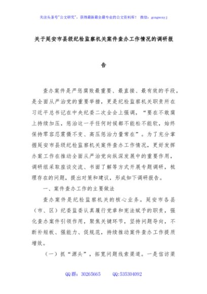 关于延安市县级纪检监察机关案件查办工作情况的调研报告
