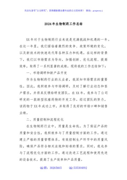 2024年生物制药工作总结