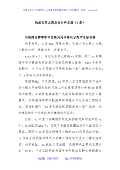 (4篇)民族团结主题总结材料汇编