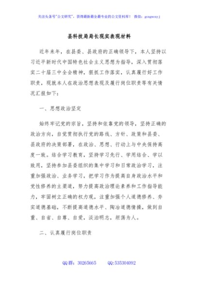 县科技局局长现实表现材料