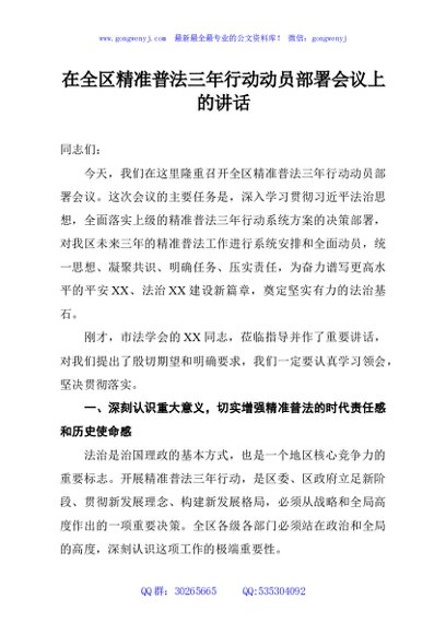 在全区精准普法三年行动动员部署会议上的讲话