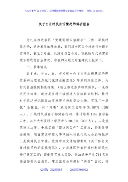 关于X区村民自治情况的调研报告
